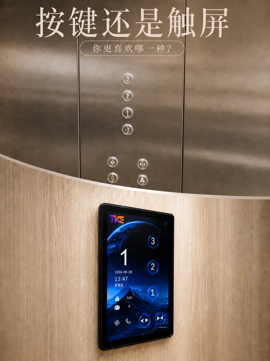 顺义TKE家用电梯面板二选一：你站按键式，还是触屏式
